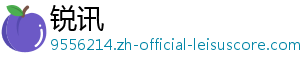 锐讯